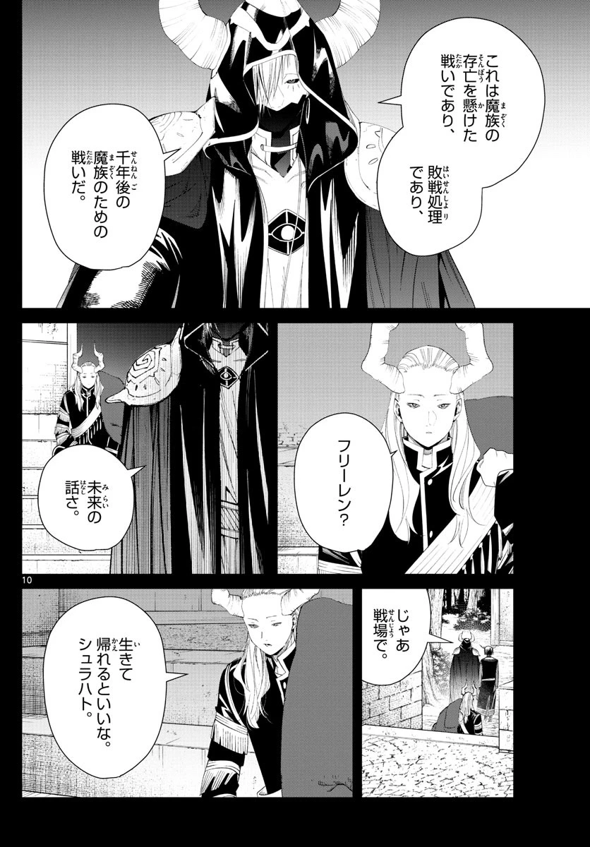 葬送のフリーレン 第89話 - 10