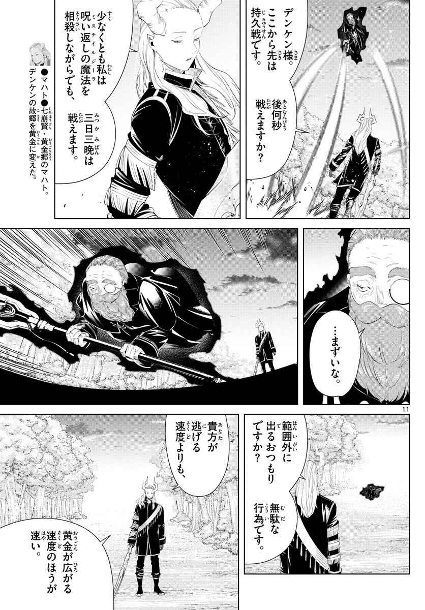 葬送のフリーレン 第97話 - 11