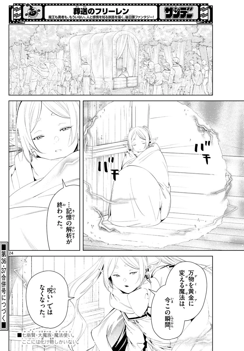 葬送のフリーレン 第97話 - 24