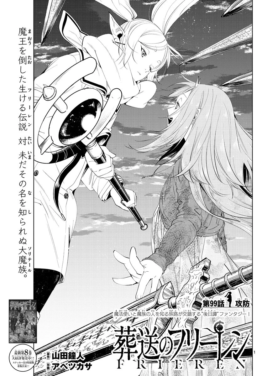 葬送のフリーレン 第99話 - 1