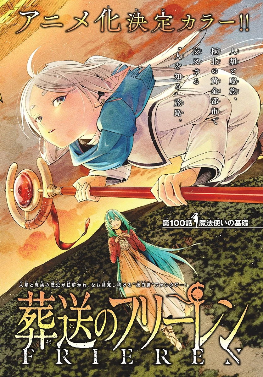 葬送のフリーレン 第100話 - 1