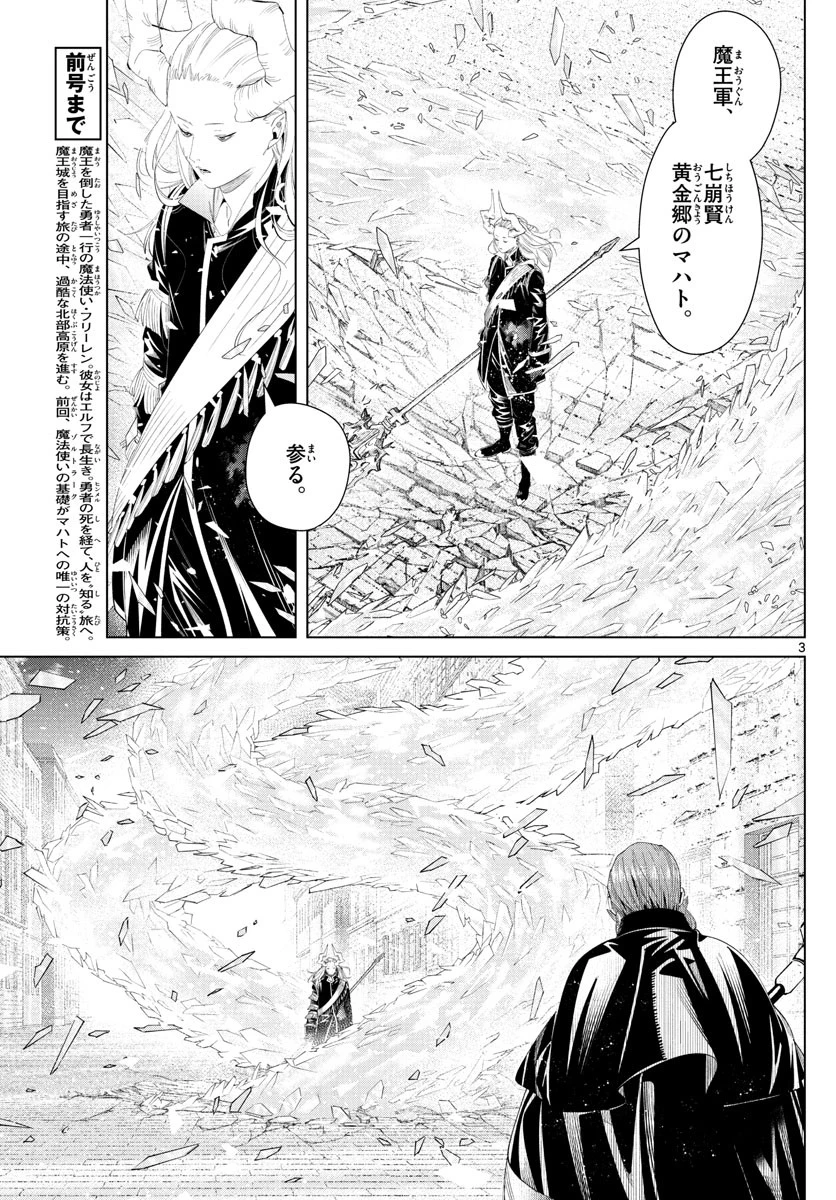 葬送のフリーレン 第101話 - 3
