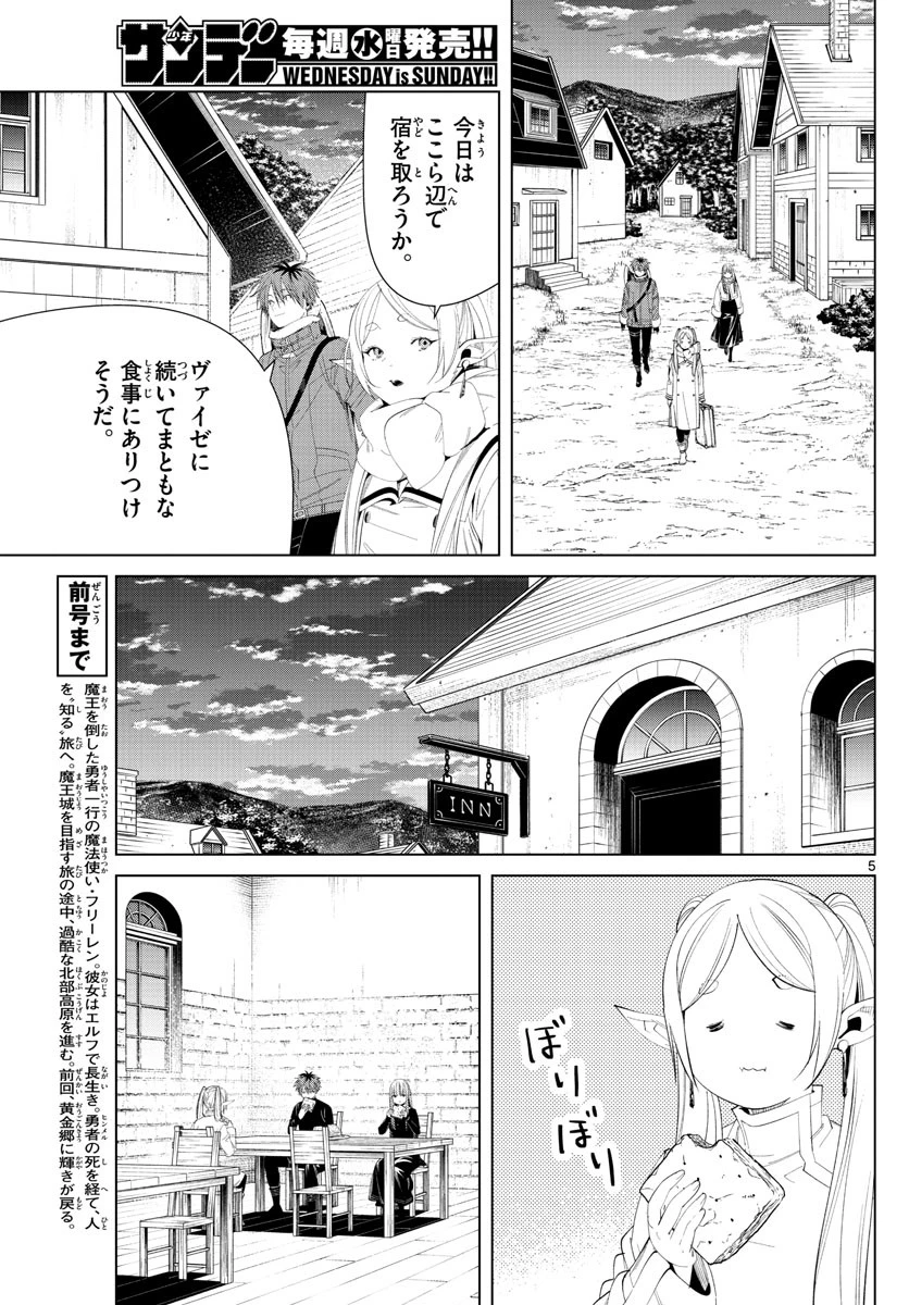 葬送のフリーレン 第105話 - 5