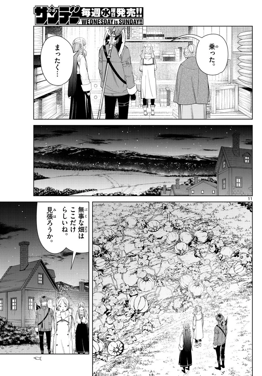 葬送のフリーレン 第105話 - 11