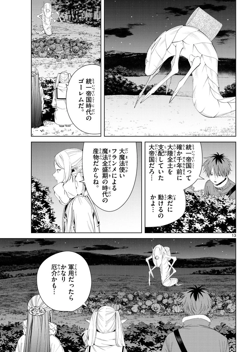 葬送のフリーレン 第105話 - 13