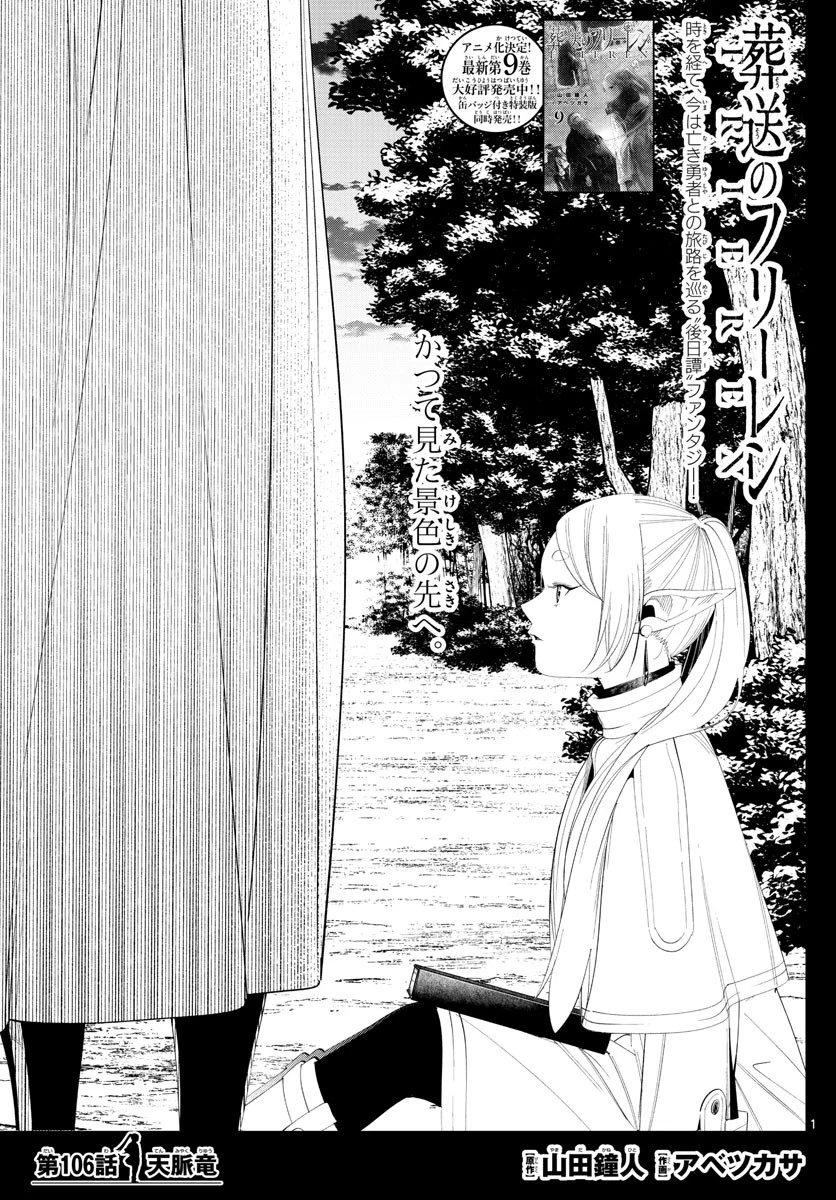 葬送のフリーレン 第106話 - 1