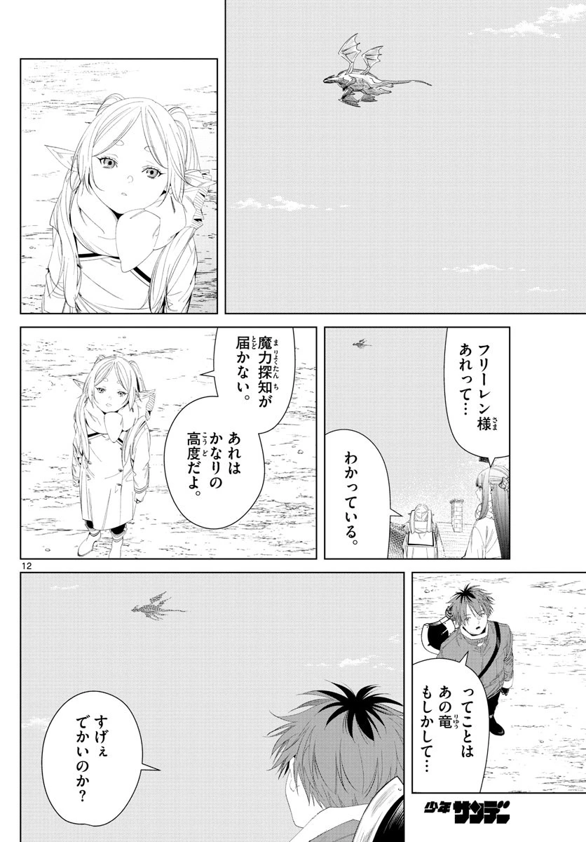 葬送のフリーレン 第106話 - 12