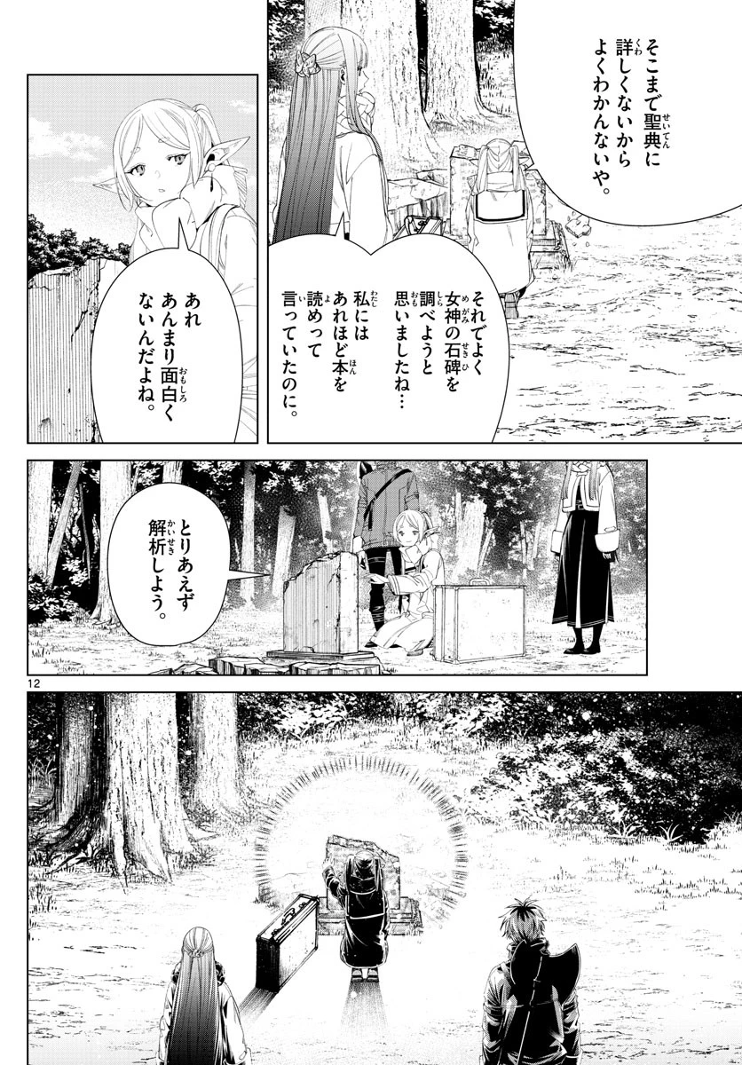 葬送のフリーレン 第107話 - 12