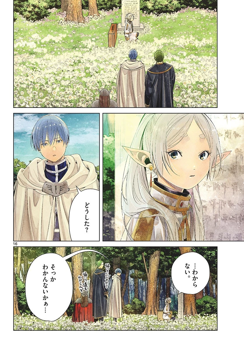 葬送のフリーレン 第107話 - 16