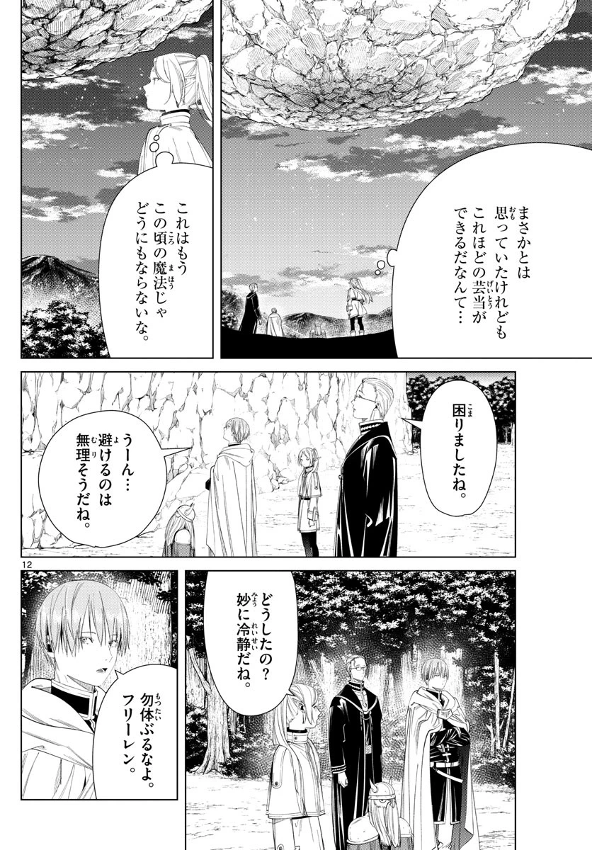 葬送のフリーレン 第109話 - 12