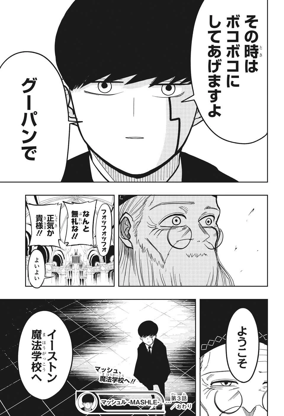 マッシュル -MASHLE- 第3話 - 23