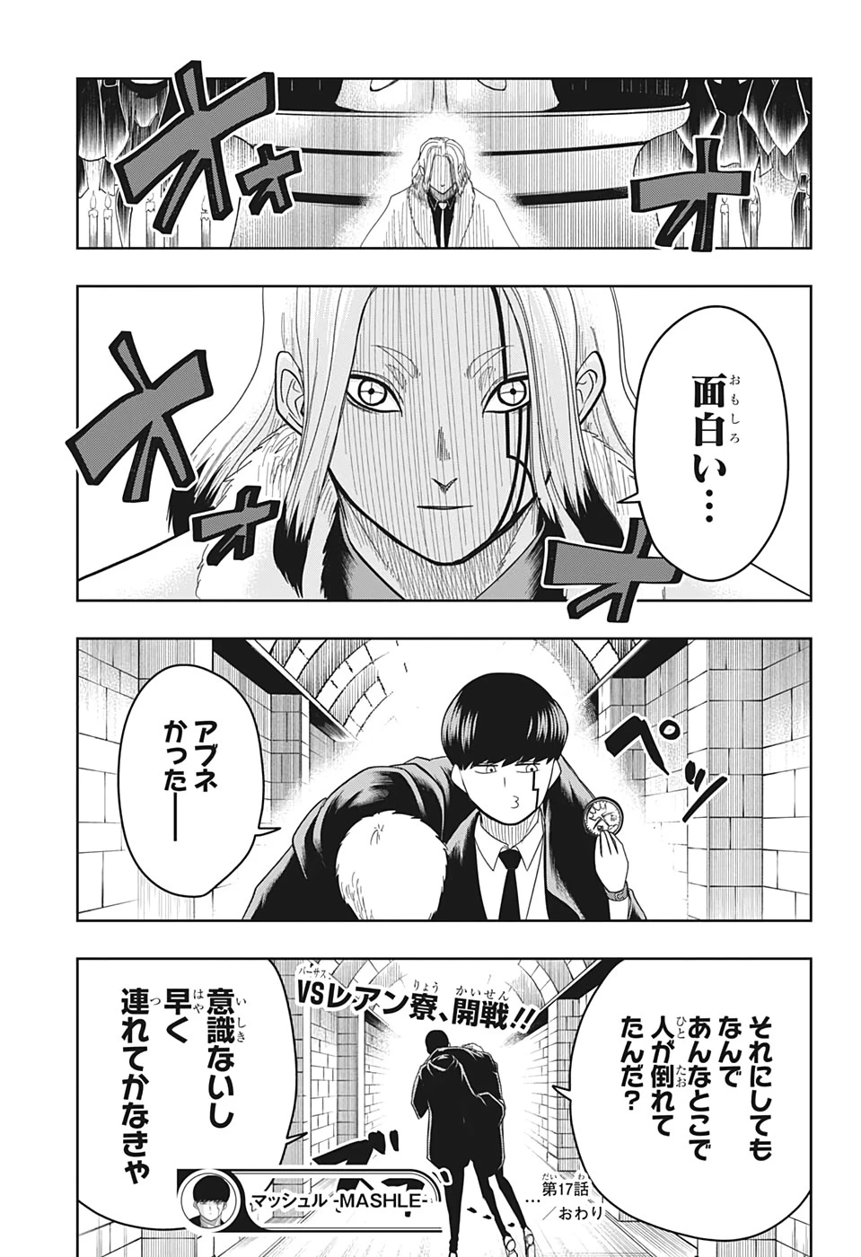 マッシュル -MASHLE- 第17話 - 19