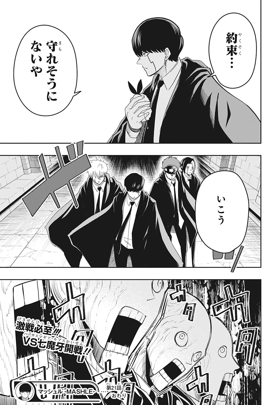 マッシュル -MASHLE- 第21話 - 25