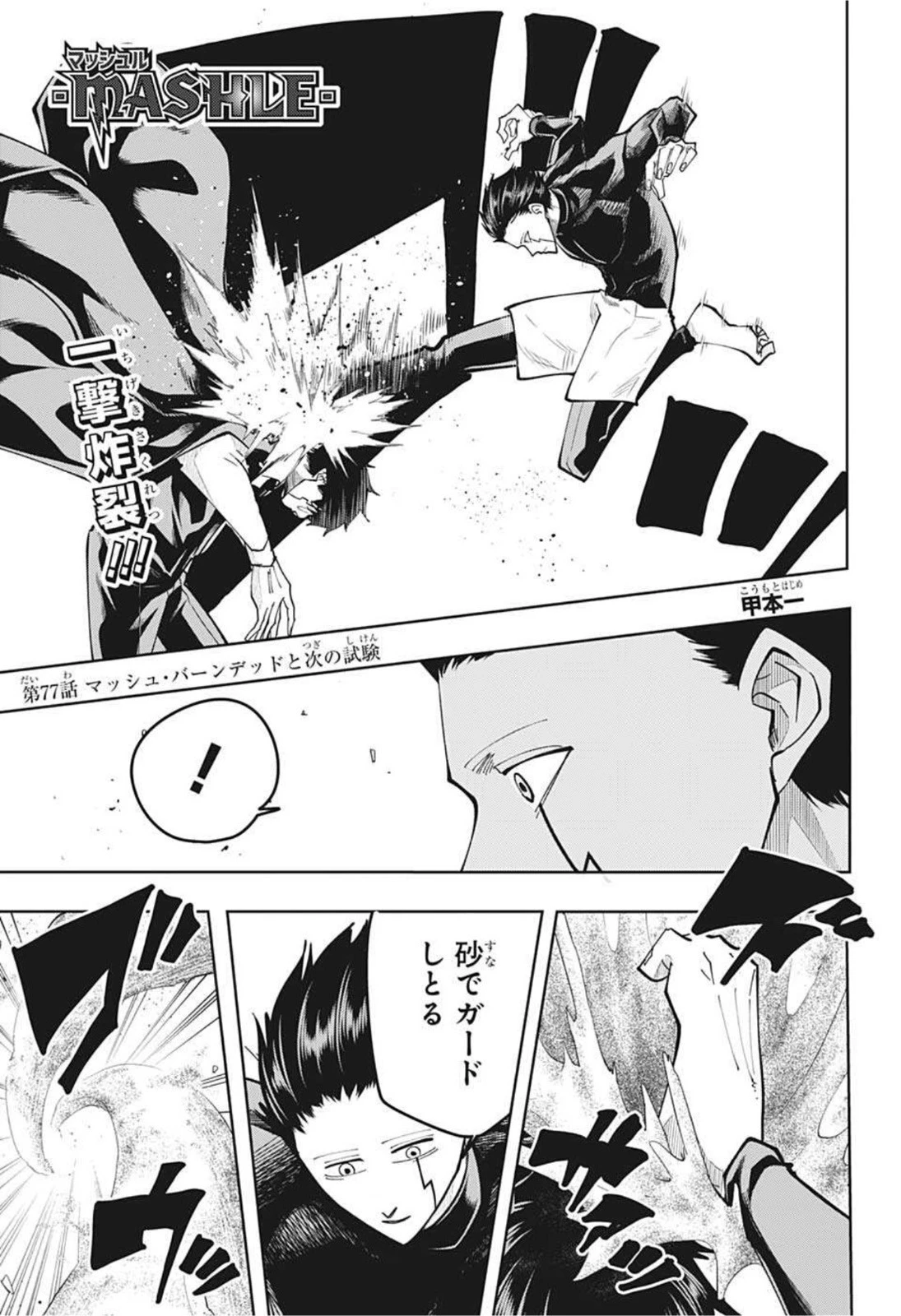 マッシュル -MASHLE- 第77話 - 1