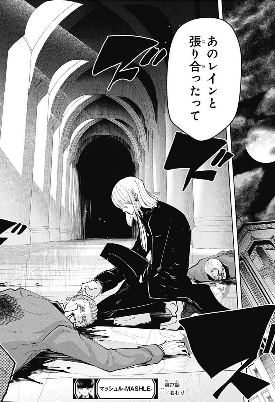 マッシュル -MASHLE- 第77話 - 18