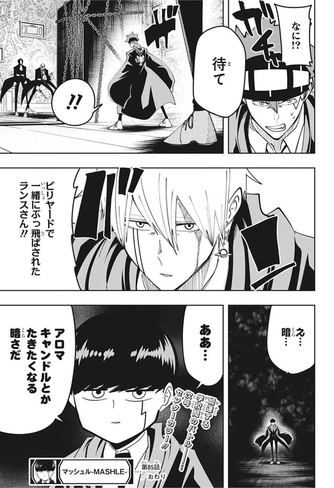 マッシュル -MASHLE- 第85話 - 19