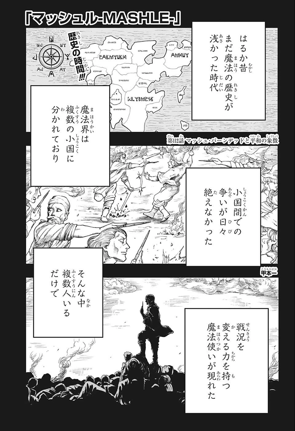 マッシュル -MASHLE- 第112話 - 1