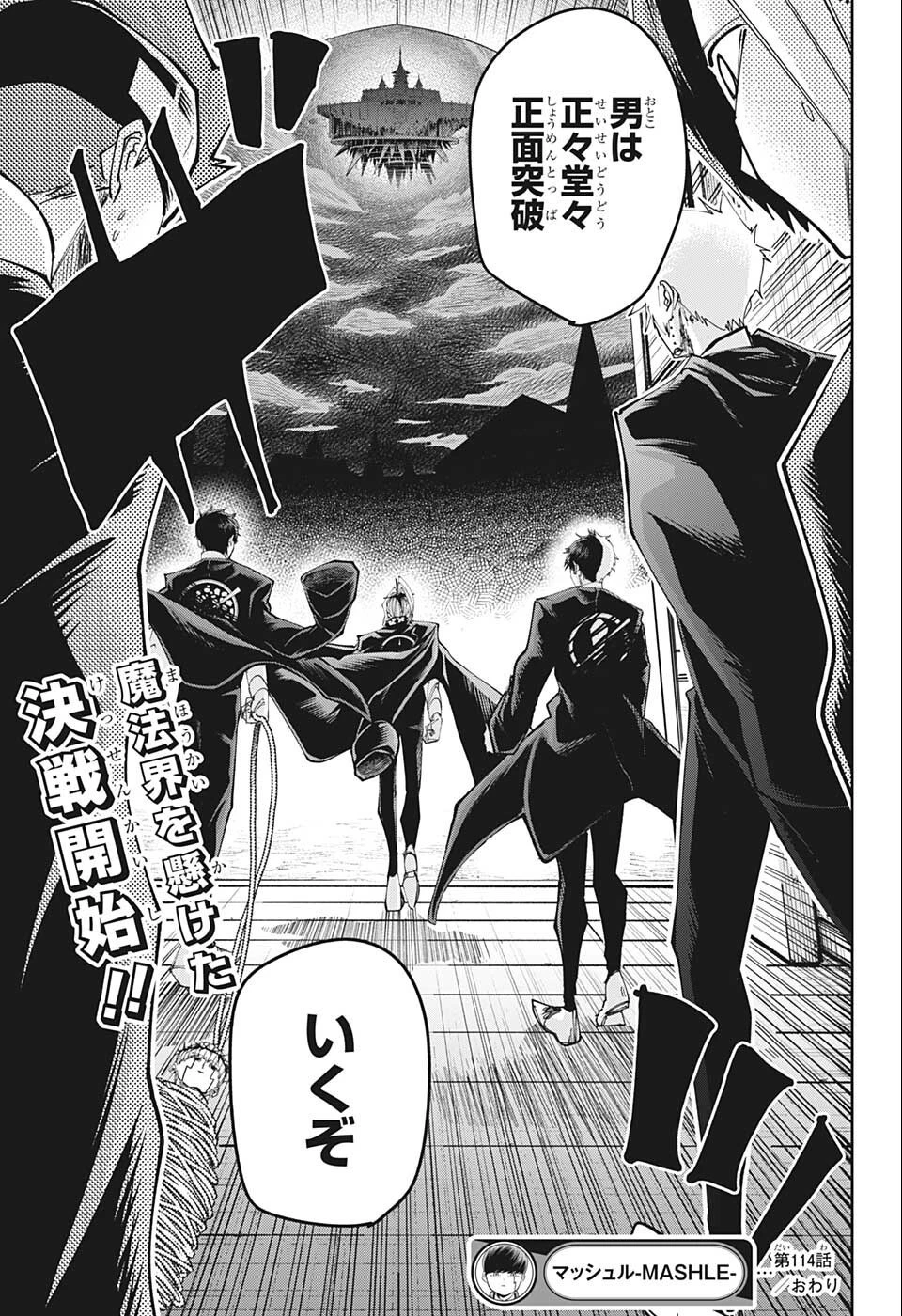 マッシュル -MASHLE- 第114話 - 23