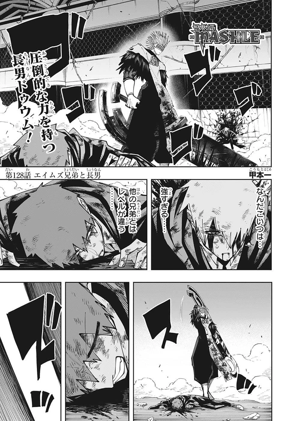 マッシュル -MASHLE- 第128話 - 1