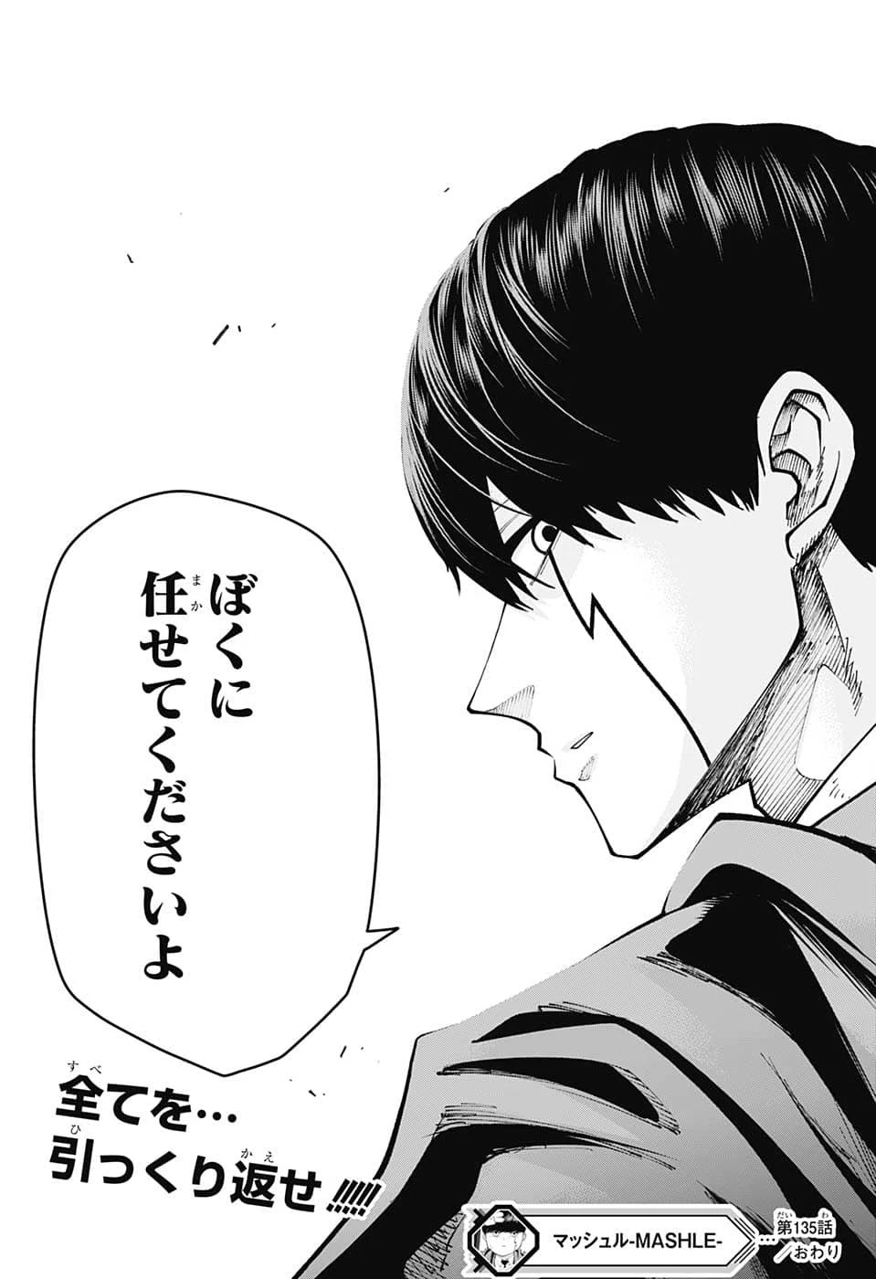 マッシュル -MASHLE- 第135話 - 23