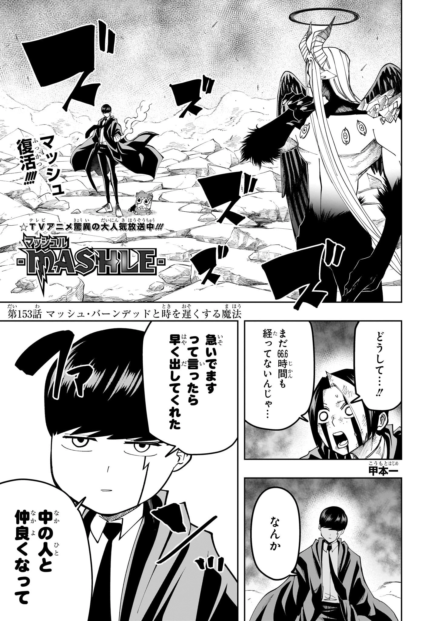 マッシュル -MASHLE- 第153話 - 1