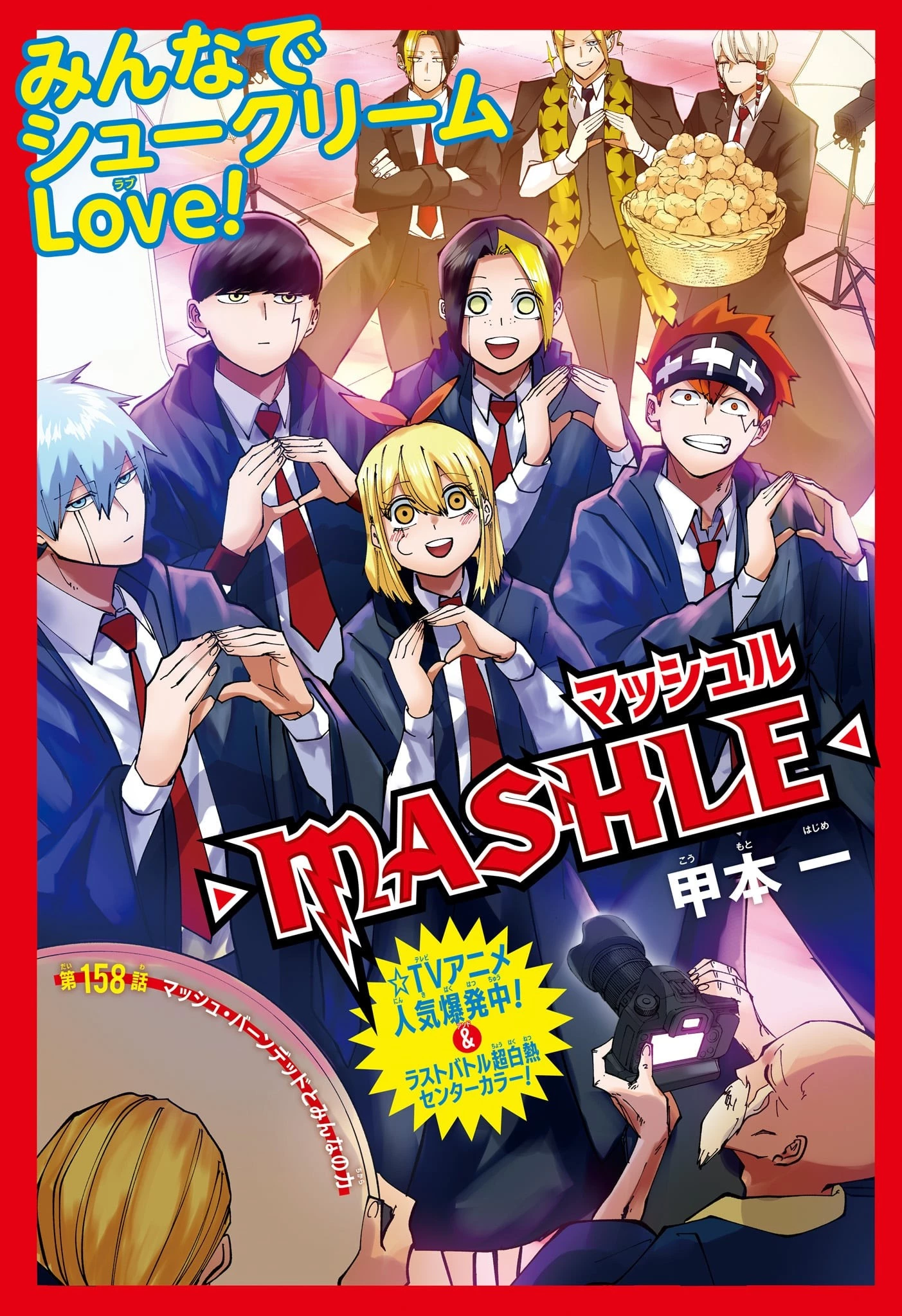 マッシュル -MASHLE- 第158話 - 1