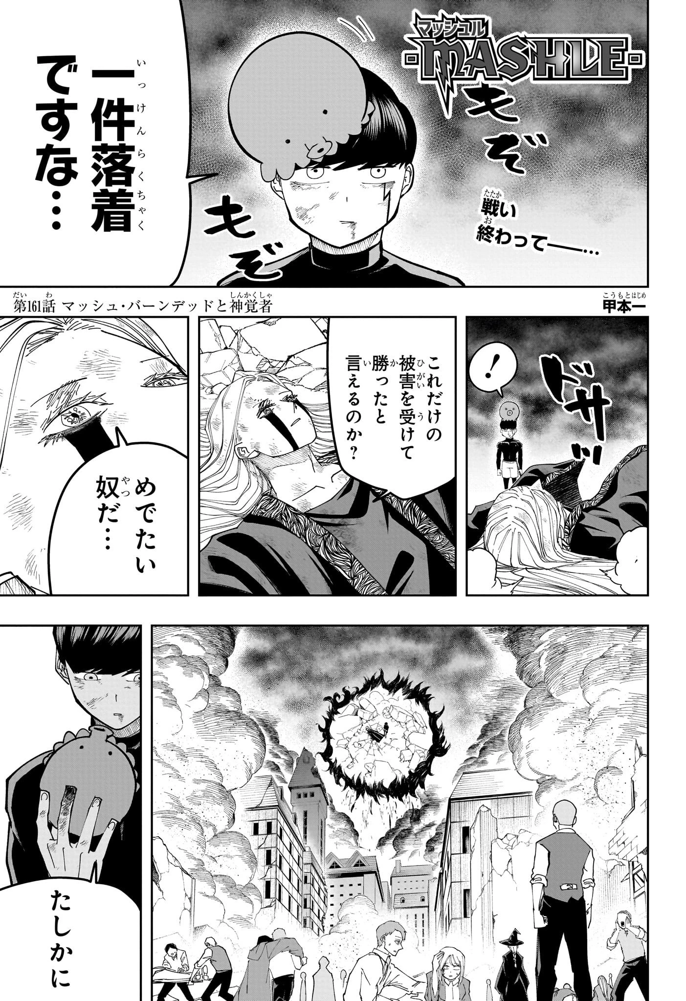 マッシュル -MASHLE- 第161話 - 1