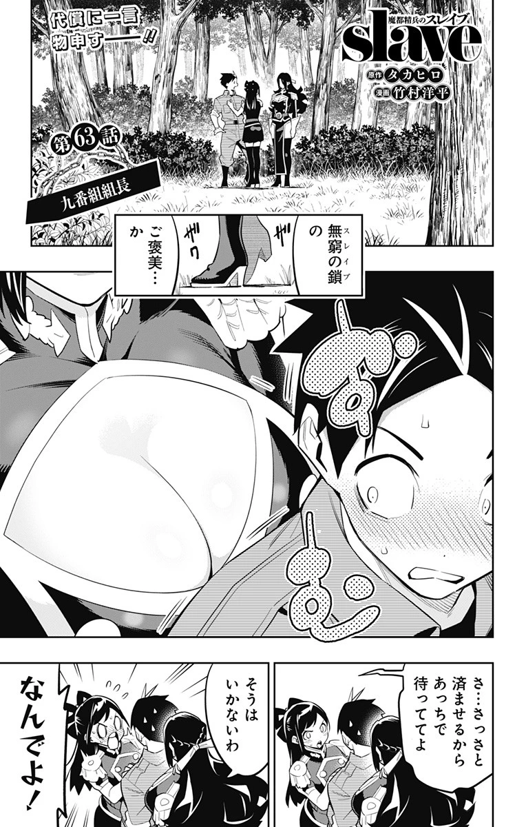 魔都精兵のスレイブ 第63話 - 1