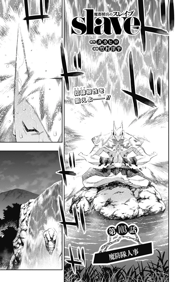 魔都精兵のスレイブ 第103話 - 1