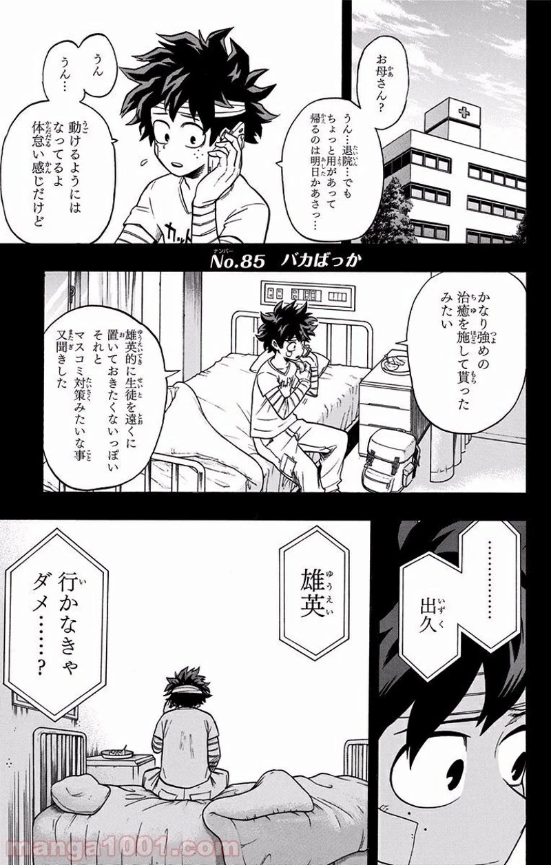 僕のヒーローアカデミア 第85話 - 1