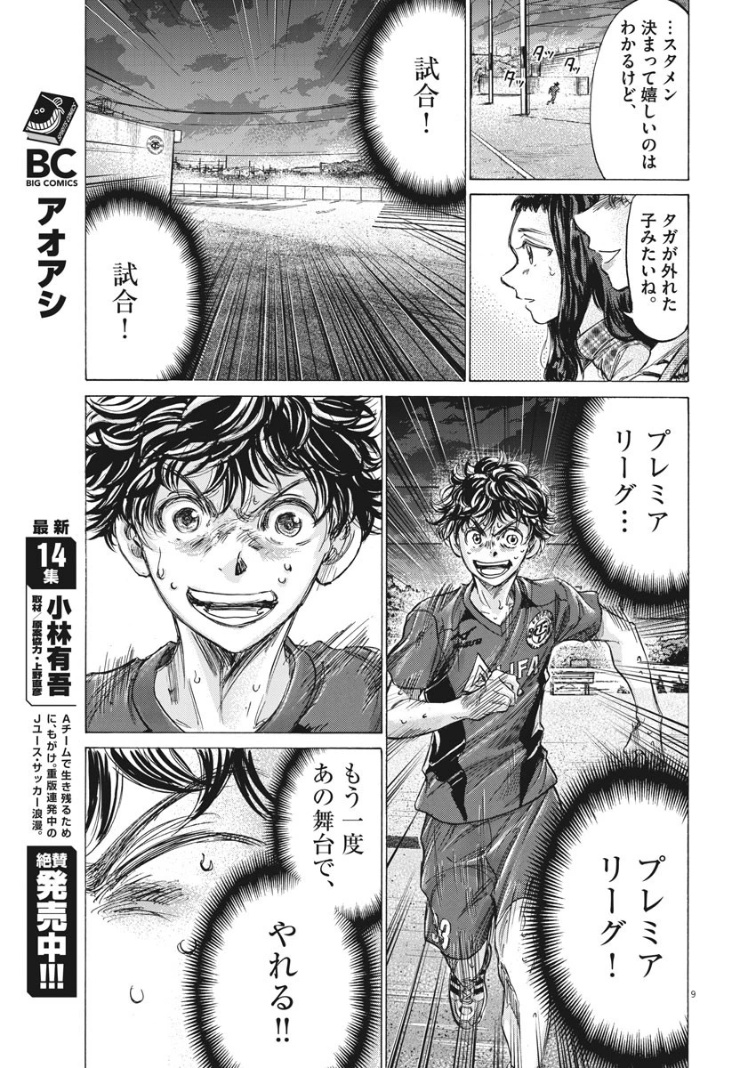 アオアシ 第150話 - 9