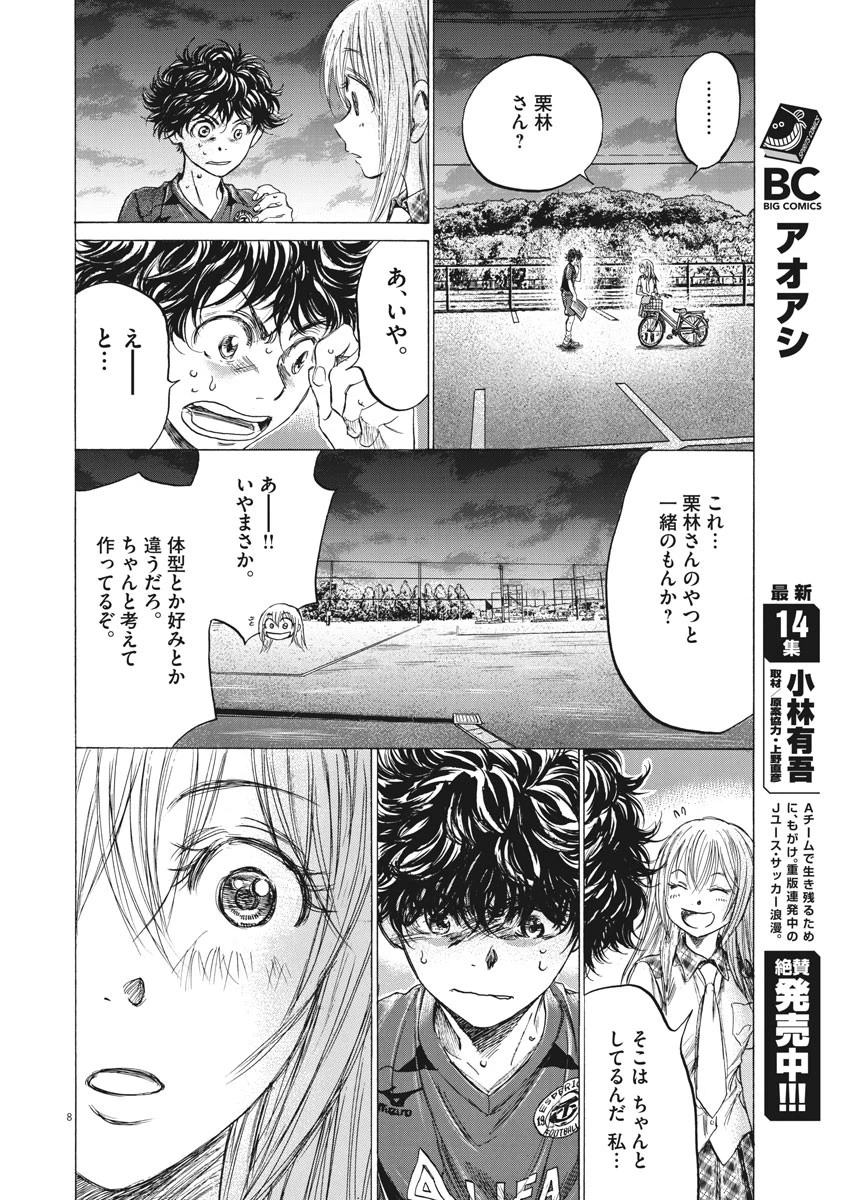 アオアシ 第151話 - 8