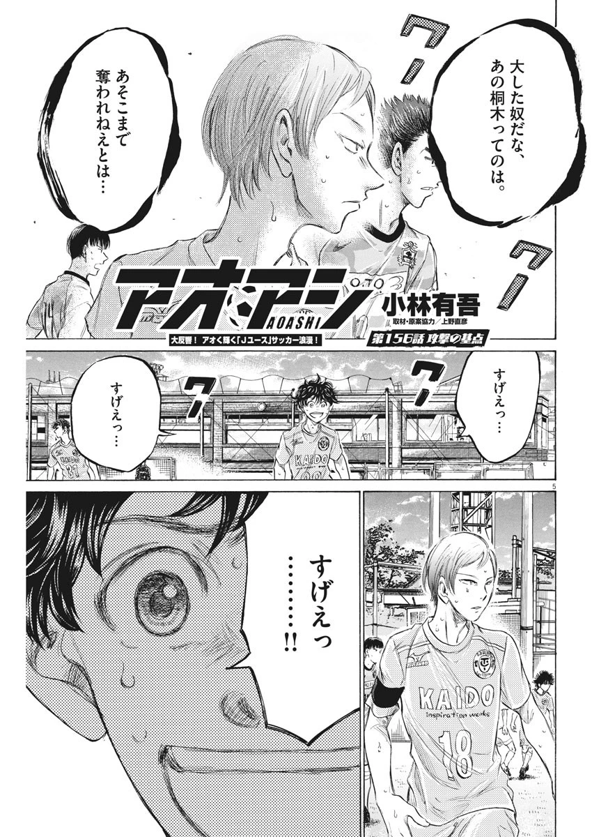 アオアシ 第156話 - 5