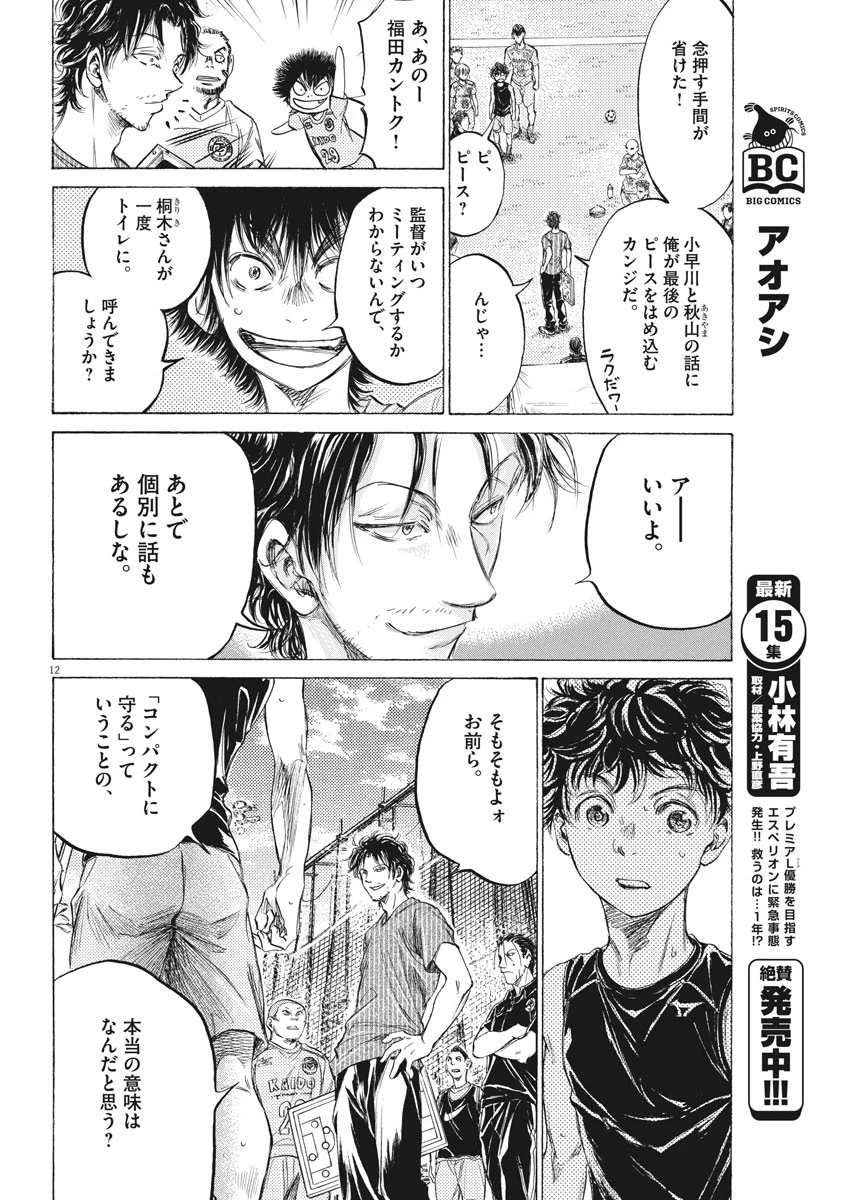 アオアシ 第160話 - 12