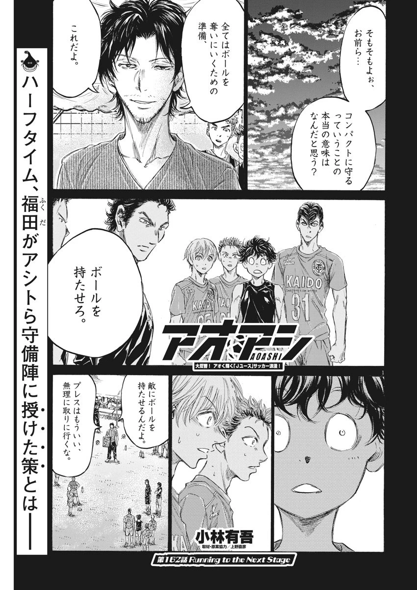アオアシ 第162話 - 1