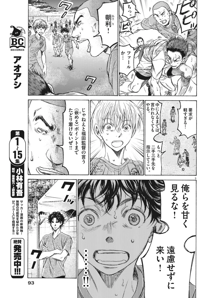 アオアシ 第162話 - 9