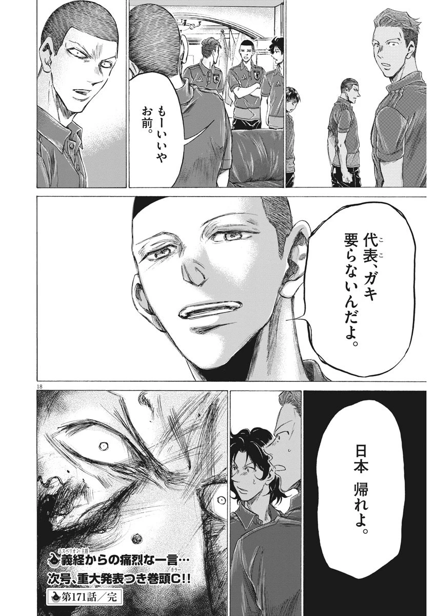 アオアシ 第171話 - 18