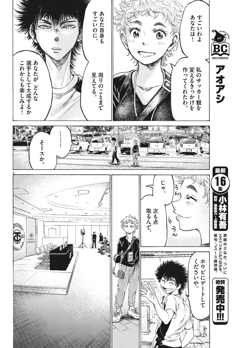 アオアシ 第173話 - 8