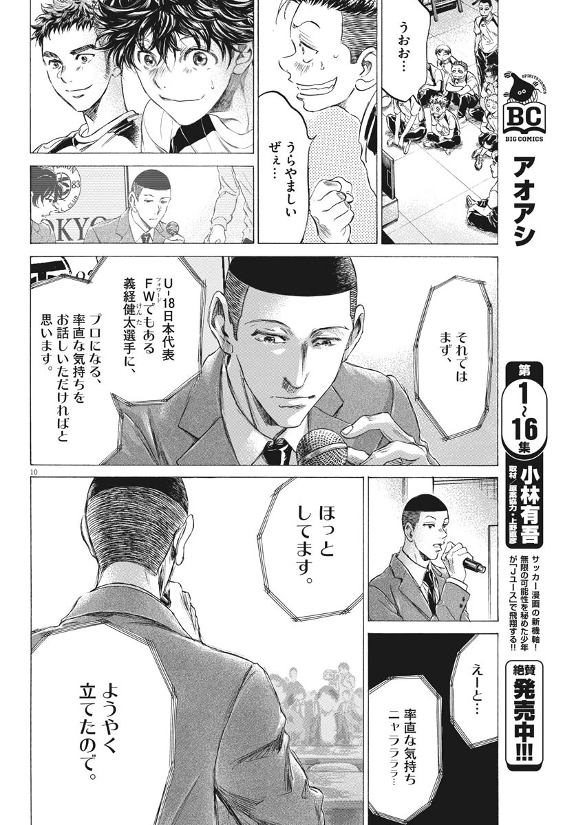 アオアシ 第173話 - 10
