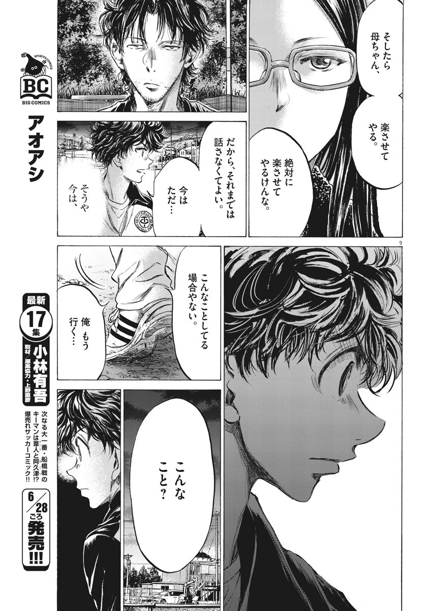 アオアシ 第178話 - 9