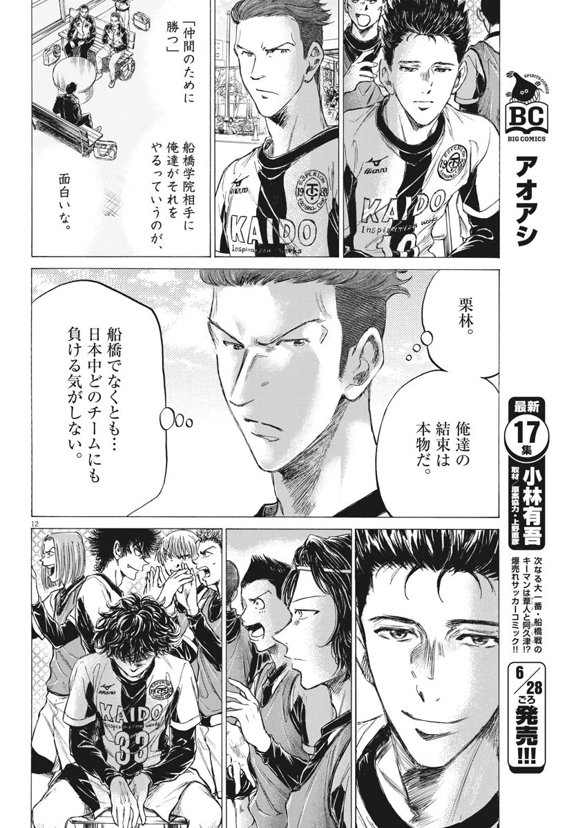 アオアシ 第179話 - 12