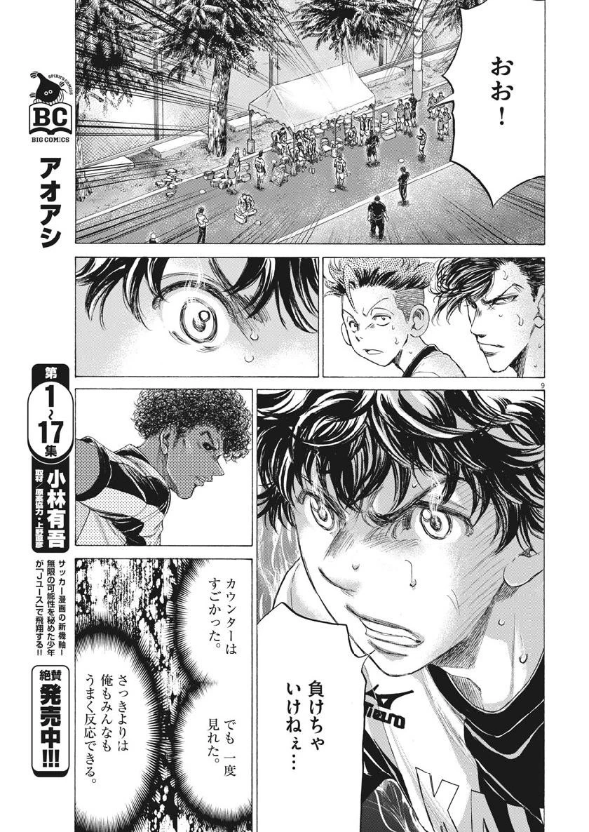 アオアシ 第189話 - 9