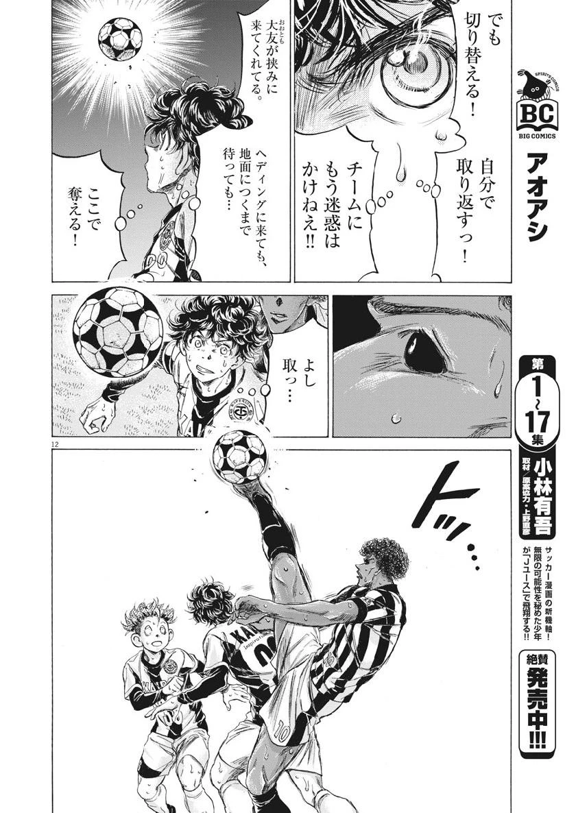 アオアシ 第193話 - 12