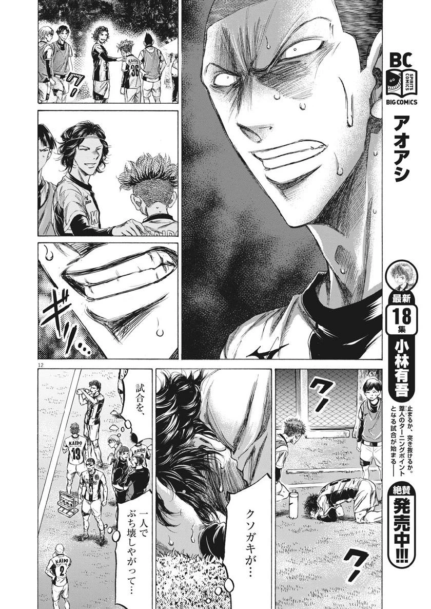 アオアシ 第199話 - 12