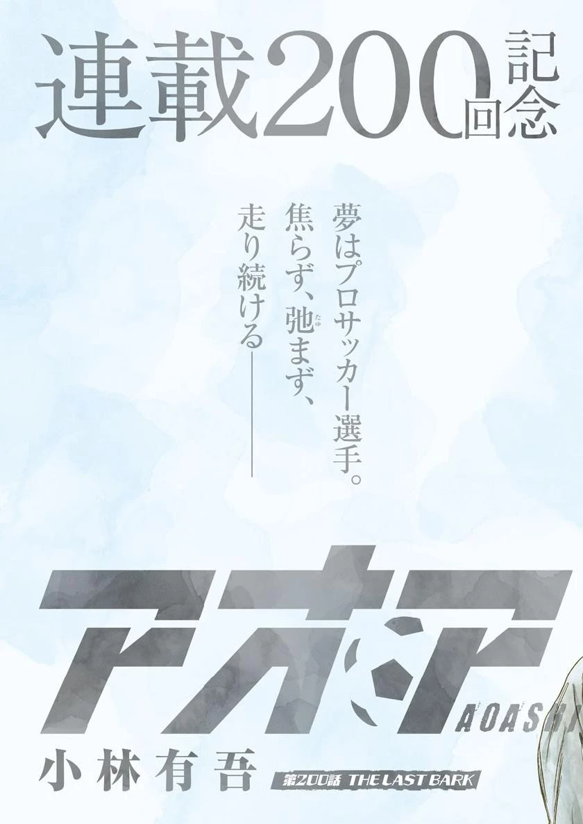 アオアシ 第200話 - 5