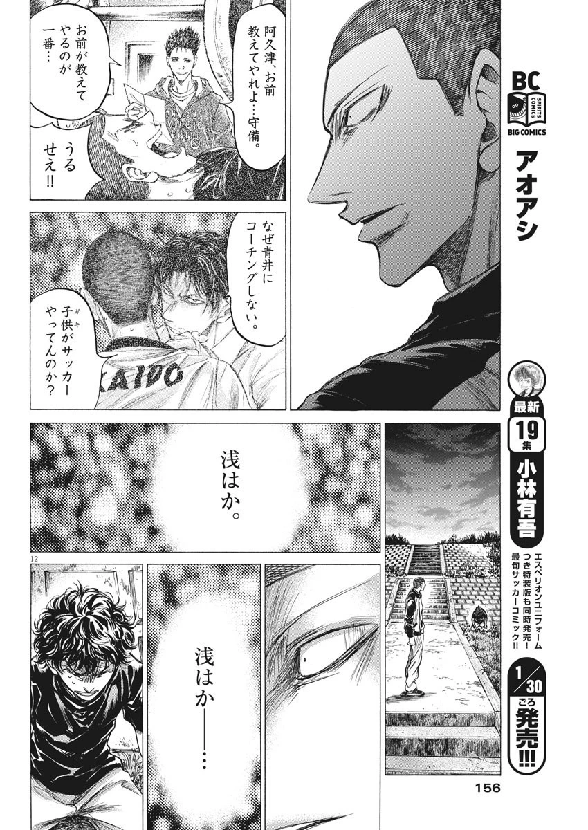 アオアシ 第203話 - 12