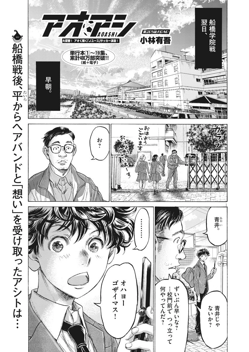 アオアシ 第205話 - 1