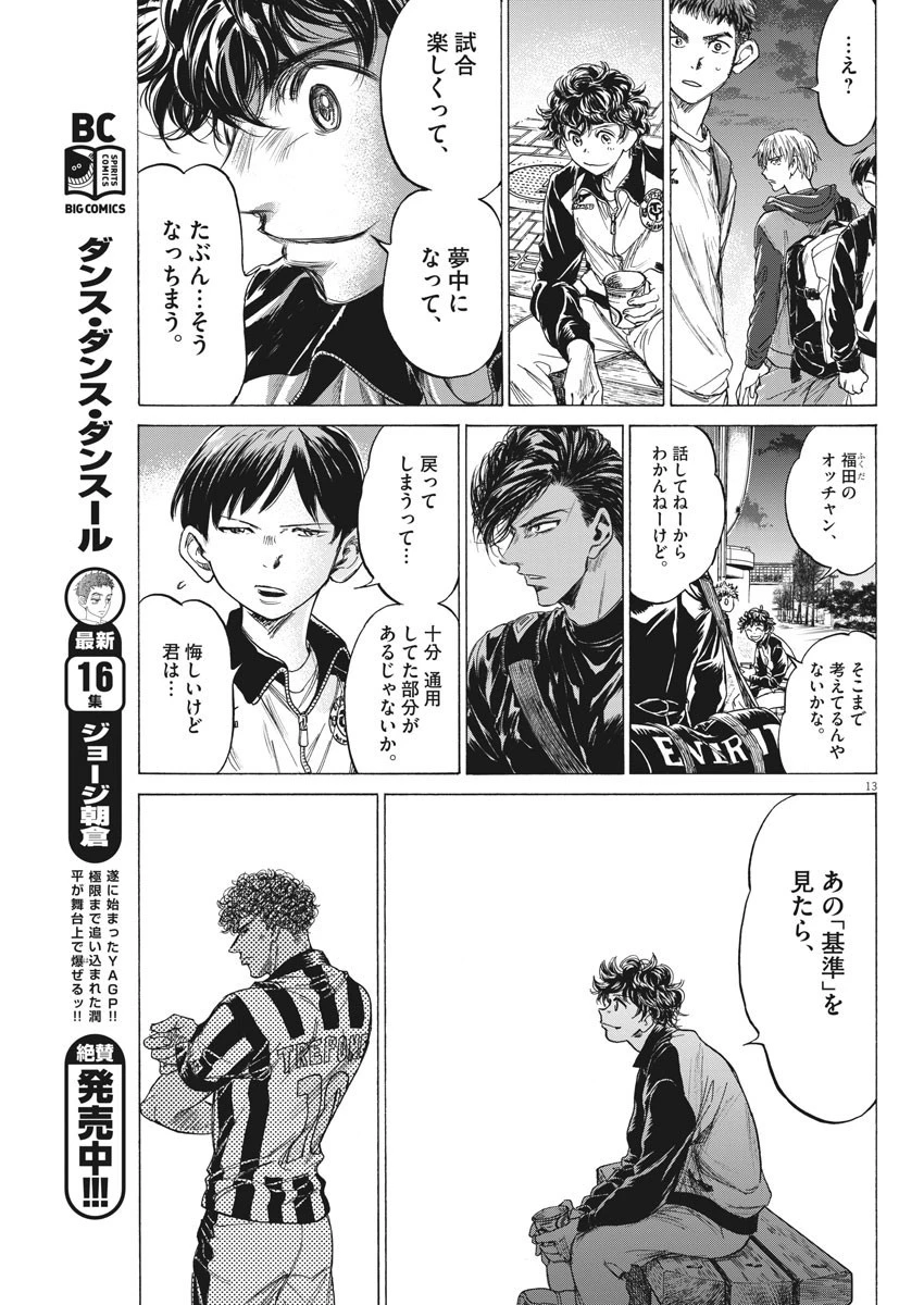 アオアシ 第212話 - 13