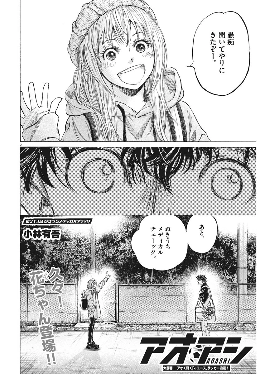 アオアシ 第213話 - 2