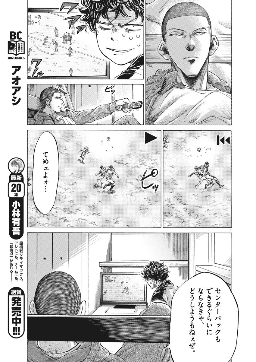 アオアシ 第214話 - 9